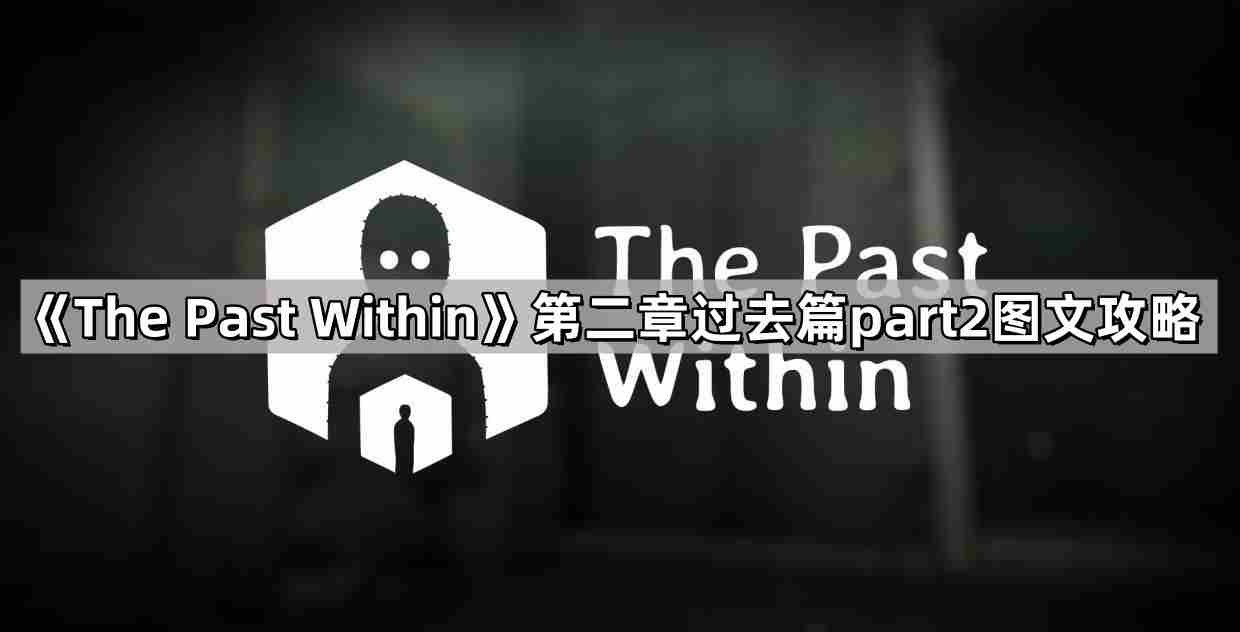 ThePastWithin过去第二章钩子有什么用