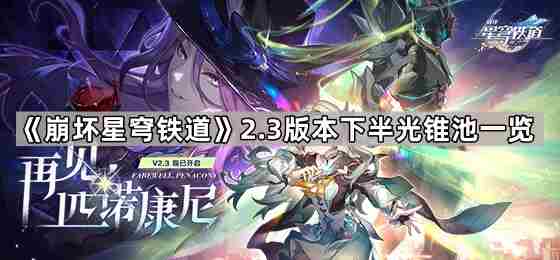 崩坏星穹铁道2.3下半有什么光锥