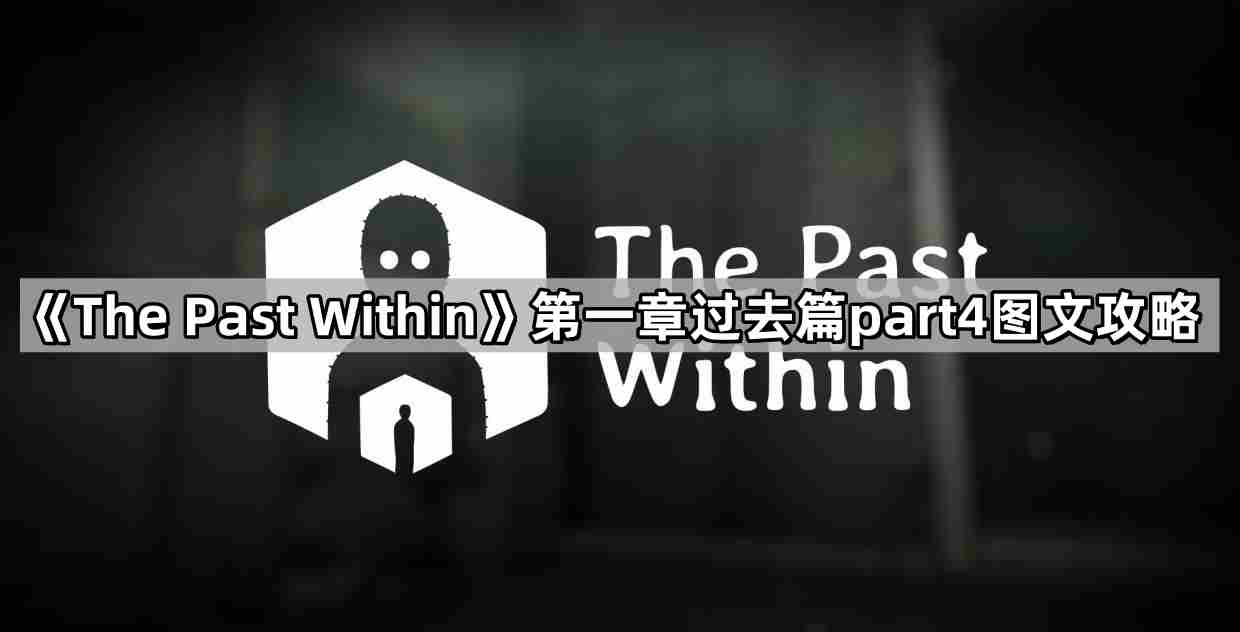 ThePastWithin过去第一章血在哪