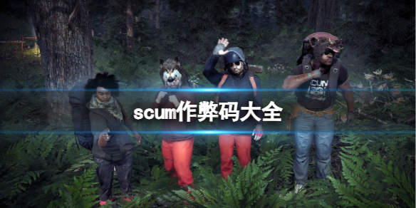 2024scum作弊码大全 scum作弊码输入方法