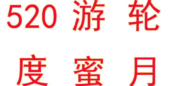 逆水寒手游520海上游轮蜜月旅行活动攻略 海上游轮蜜月旅行活动玩法介绍[多图]图片3