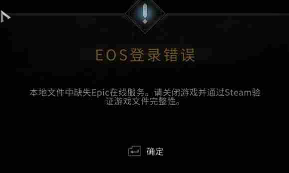 战锤40K星际战士2提示epic验证游戏完整性解决方法介绍