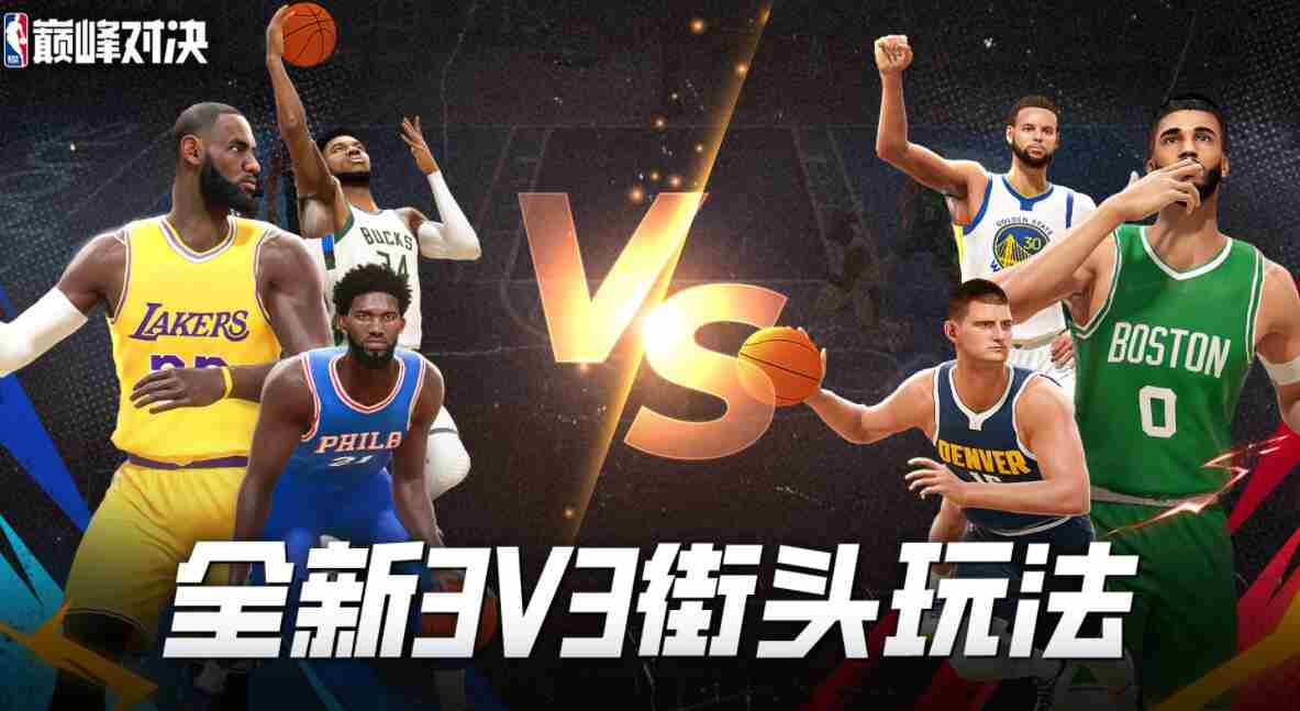 NBA巅峰对决新手保姆如何玩