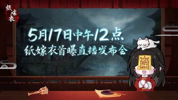 纸嫁衣7最新情报和预约活动一览 纸嫁衣7抢先看