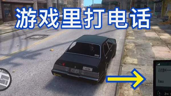 gta4怎么拨号码