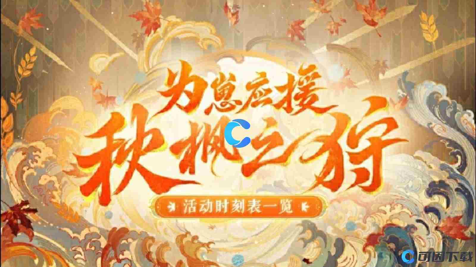 阴阳师为崽应援秋枫之狩活动怎么玩活动规则是怎么样的