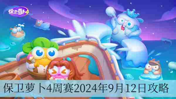 保卫萝卜4周赛2024年9月12日攻略