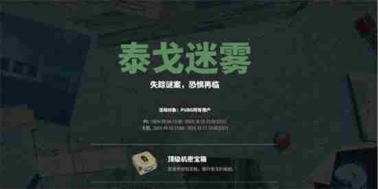 pubg泰戈迷雾第二个任务怎么完成