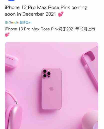 iPhone13粉色什么时候上市