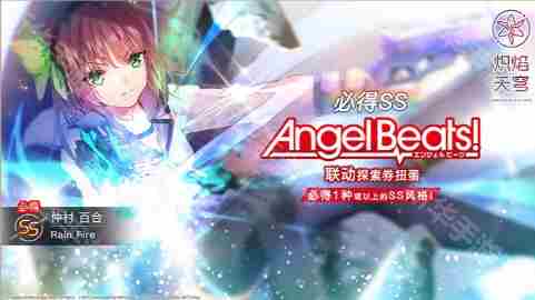 炽焰天穹联动AngelBeats多久结束