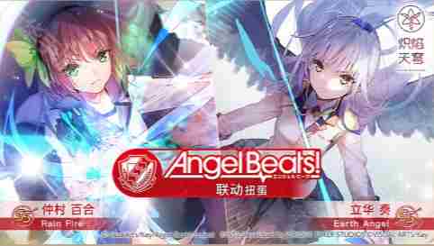 炽焰天穹联动AngelBeats多久结束