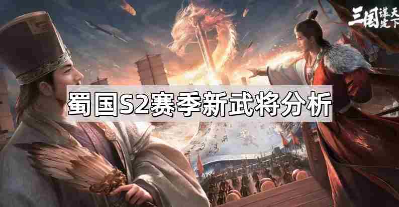 三国谋定天下蜀国S2赛季新武将有哪些