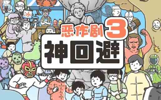 神回避3攻略大全：全图鉴收集攻略[视频][多图]图片1