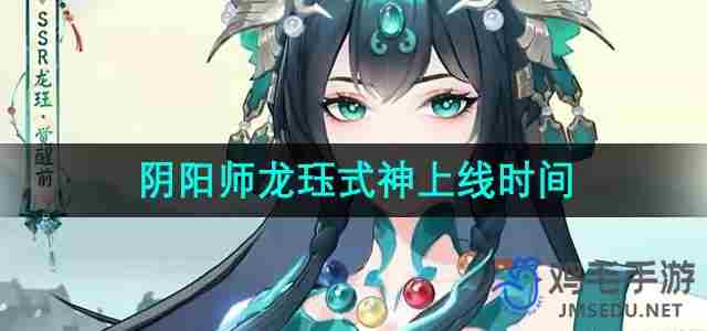 阴阳师龙珏什么时候上线