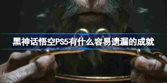 黑神话悟空PS5有什么容易遗漏的成就