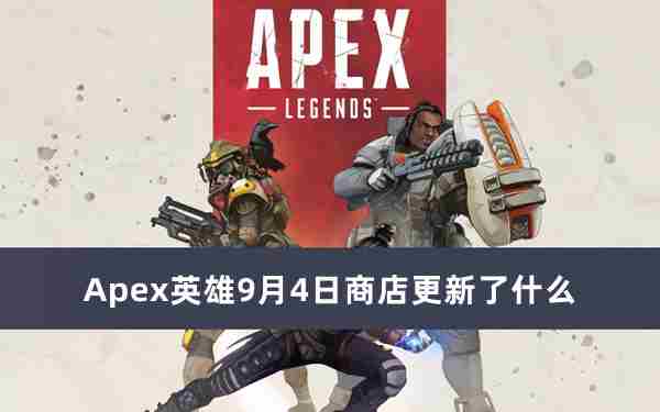 Apex英雄9月4日商店更新内容推荐