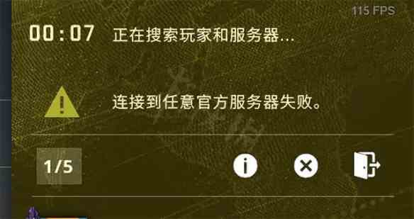 csgo连接到任意官方服务器失败解决方法