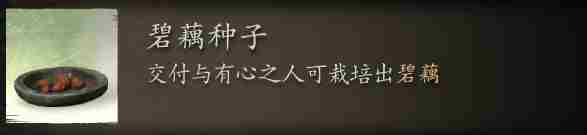 黑神话悟空碧藕种子刷取位置介绍