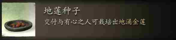 黑神话悟空地莲种子刷取位置介绍