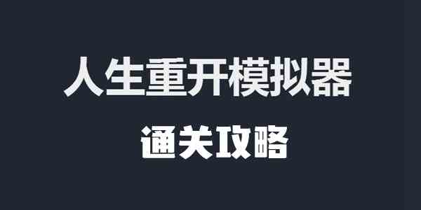 人生重开模拟器通关攻略