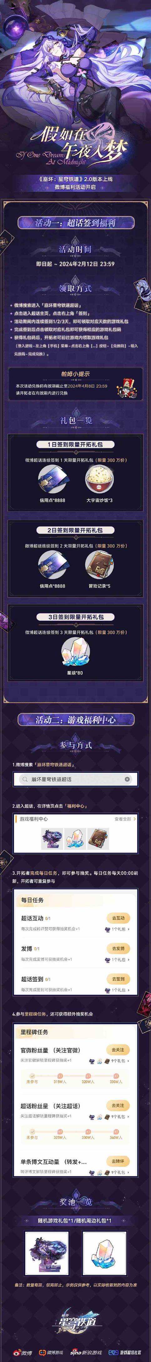 崩坏星穹铁道2.0第一期超话签到在哪