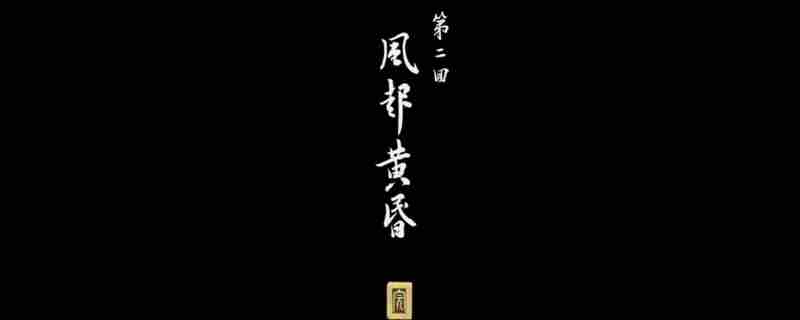 黑神话悟空黄风岭全收集攻略分享