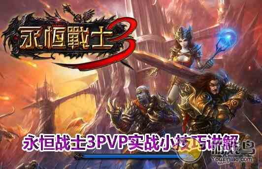 《永恒战士3》PVP实战经验小技巧讲解[图]图片1