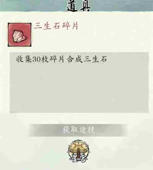 修真江湖2三生石怎么获得