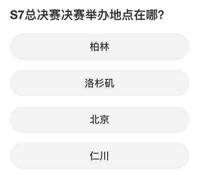 英雄联盟S赛知识问答答案大全