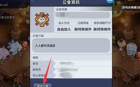 冲呀饼干人王国怎么退公会