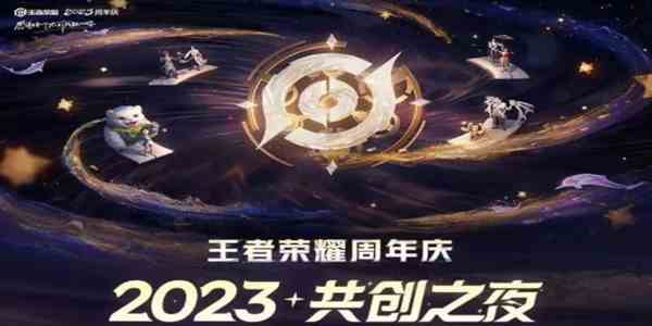 王者荣耀八周年共创之夜门票怎么购买