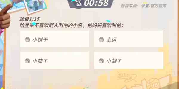 全明星街球派对哈登答题答案是什么