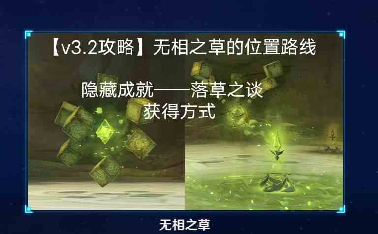 原神无相之草位置分享攻略