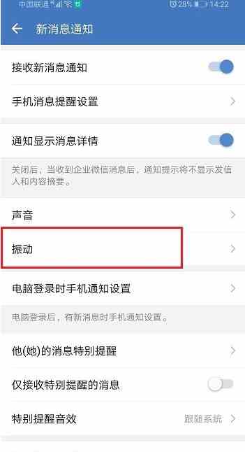 企业微信怎么关闭消息振动