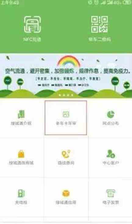 绿城通行APP老年卡年审流程