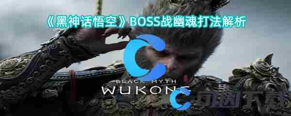 黑神话悟空BOSS战幽魂怎么打操作流程是什么