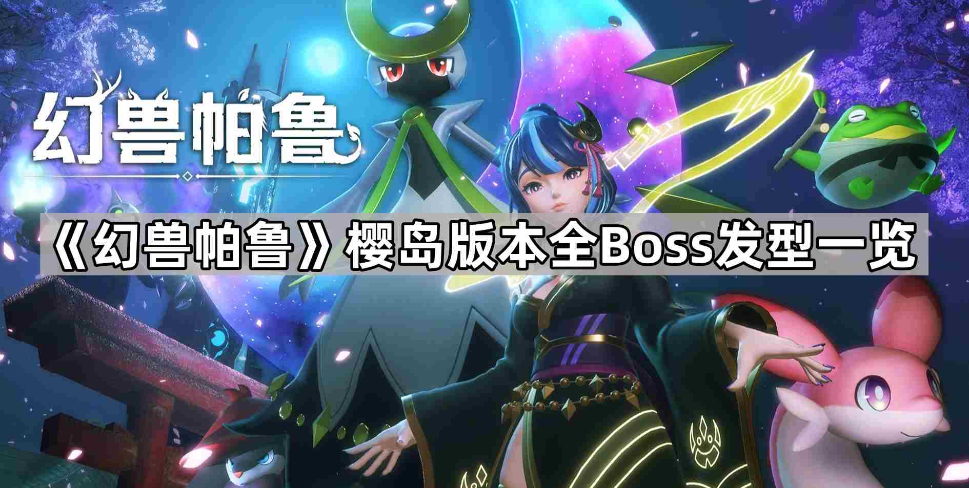 幻兽帕鲁Boss发型有哪些