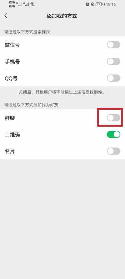 微信设置群里的人不能加我教程