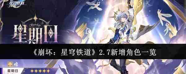 《崩坏：星穹铁道》2.7新增角色一览