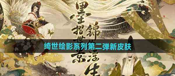 《阴阳师》绮世绘影系列新皮肤第二弹获取方法