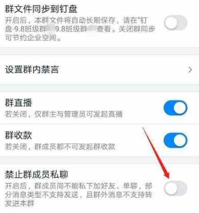 钉钉班级群怎么设置禁止群成员私聊