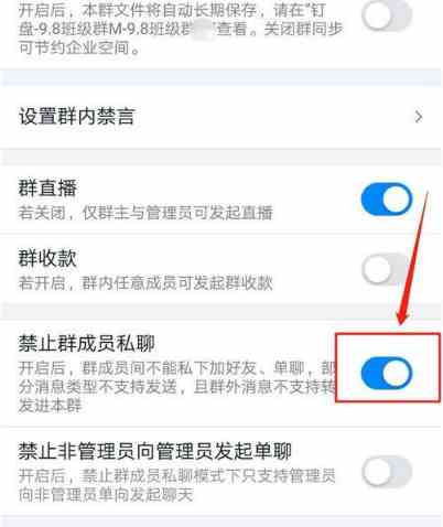 钉钉班级群怎么设置禁止群成员私聊