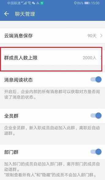 企业微信怎么设置群人数上限