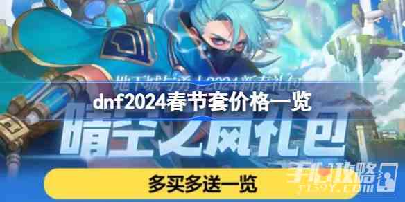 《dnf》2024春节套价格介绍