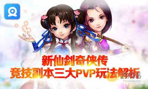 新仙剑奇侠传PVP玩法解析 新仙剑奇侠传副本攻略[多图]图片1