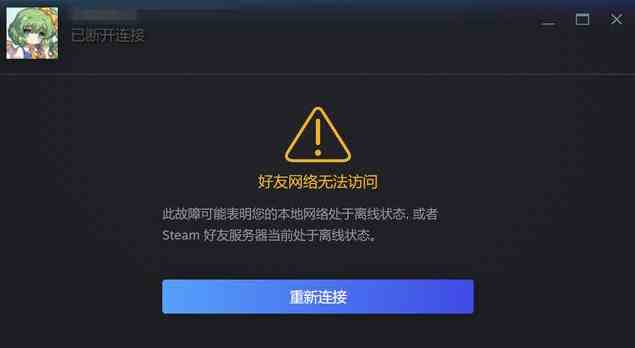 steam好友网络连不上怎么办