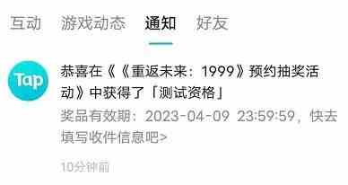 重返未来1999离群者测试资格发放完成通知