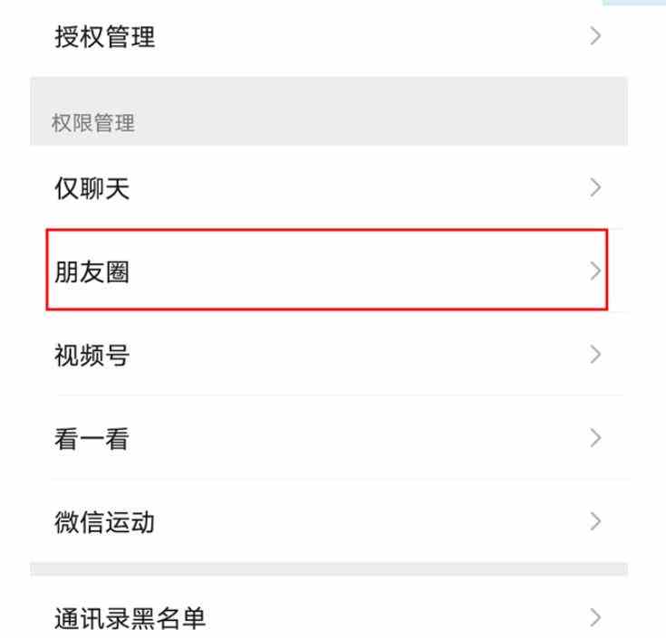 微信朋友圈陌生人不可见在哪设置