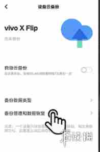 vivo云服务恢复备份方法