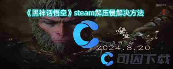 黑神话悟空steam解压慢怎么办解决方法是什么